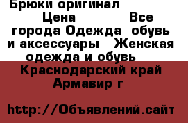 Брюки оригинал RobeDiKappa › Цена ­ 5 000 - Все города Одежда, обувь и аксессуары » Женская одежда и обувь   . Краснодарский край,Армавир г.